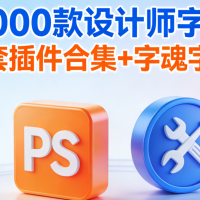 6000款設計師字體+PS全套插件合集+字魂字體軟件