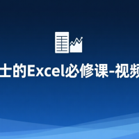 高效人士的Excel必修課-視頻+課件