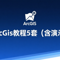 精選arcgis教程5套（含演示數據）
