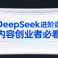Deepseek進階課內容創業者必看