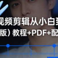 剪映視頻剪輯從小白到**（電腦版）教程+PDF+配套素材