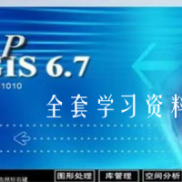 mapgis6.7全套學習資料，包括11套視頻教程
