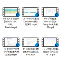 DeepSeek+Office 辦公套件使用課程-實現辦公自動化