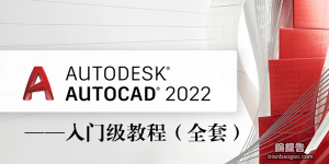 CAD2022入門級(jí)全套教程(近200課時(shí))