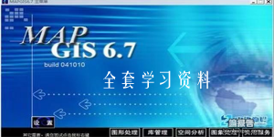 mapgis6.7全套學(xué)習(xí)資料,包括11套視頻教程